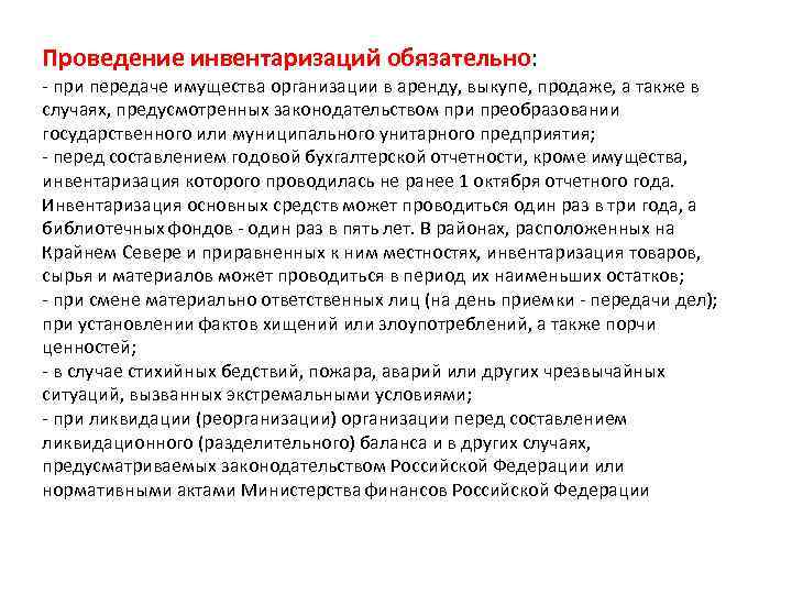 Проведение инвентаризаций обязательно: - при передаче имущества организации в аренду, выкупе, продаже, а также