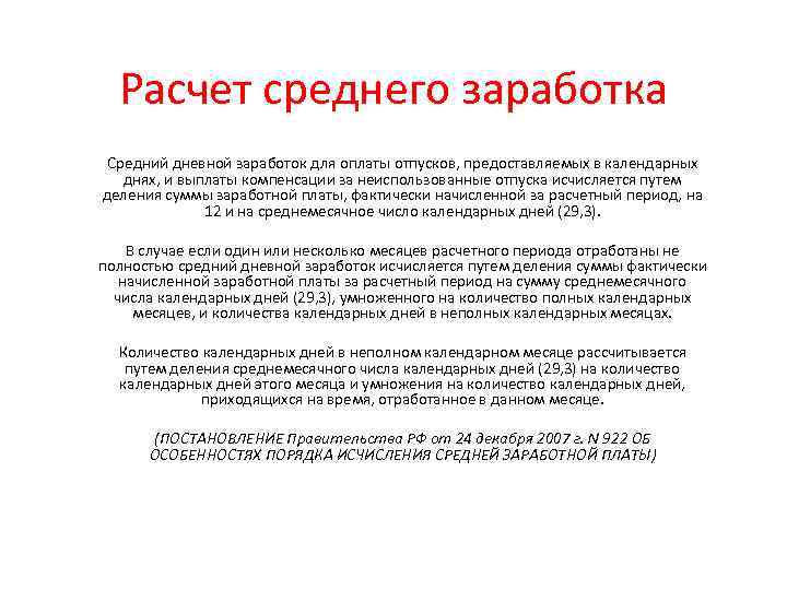 Расчет среднего заработка Средний дневной заработок для оплаты отпусков, предоставляемых в календарных днях, и