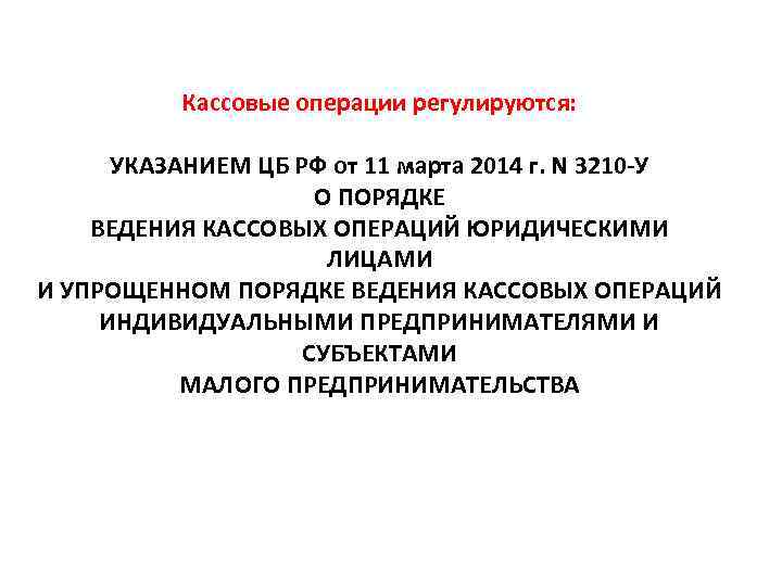 Операций юридическими лицами и упрощенном. ЦБ 3210-У от 11.03.2014 о порядке ведения кассовых операций. Указания n 3210-у. Указание ЦБ РФ 3210 У от 11 03 2014 о порядке ведения кассовых операций. 3210 У О порядке ведения кассовых операций.