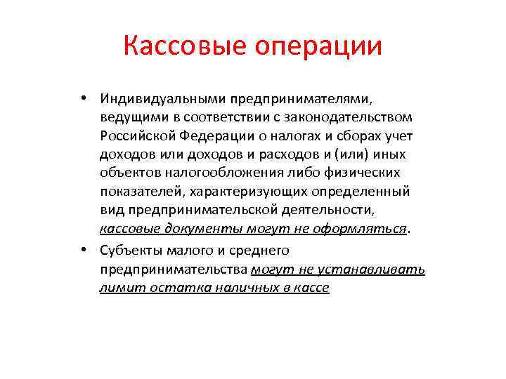 Кассовые операции • Индивидуальными предпринимателями, ведущими в соответствии с законодательством Российской Федерации о налогах