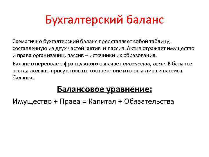 Бухгалтерский баланс Схематично бухгалтерский баланс представляет собой таблицу, составленную из двух частей: актив и