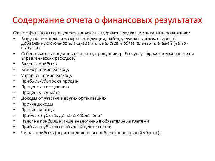 Содержание отчета о финансовых результатах Отчет о финансовых результатах должен содержать следующие числовые показатели: