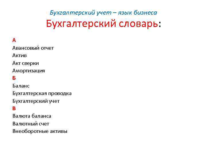Бухгалтерский учет – язык бизнеса Бухгалтерский словарь: А Авансовый отчет Актив Акт сверки Амортизация