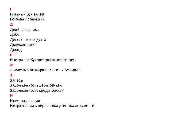 Г Главный бухгалтер Готовая продукция Д Двойная запись Дебет Денежные средства Документация Доход Е