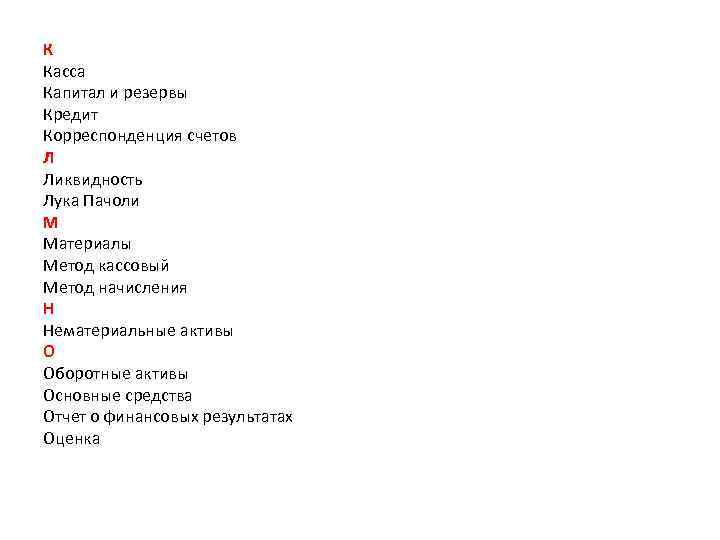 К Касса Капитал и резервы Кредит Корреспонденция счетов Л Ликвидность Лука Пачоли М Материалы