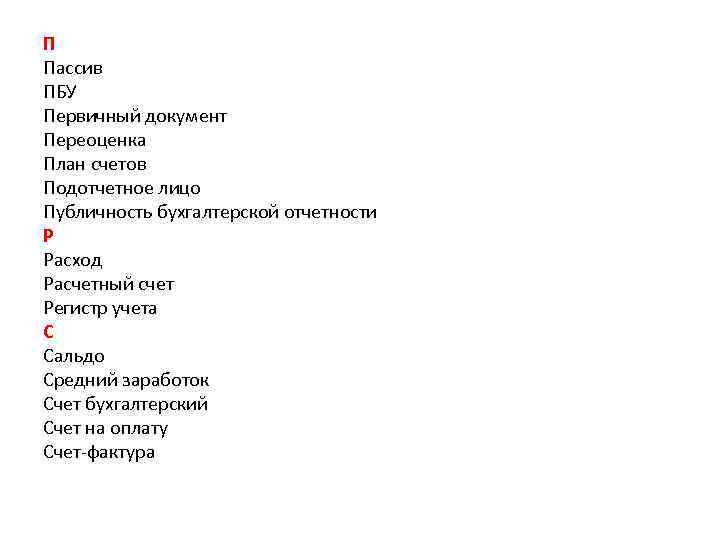 П Пассив ПБУ Первичный документ Переоценка План счетов Подотчетное лицо Публичность бухгалтерской отчетности Р