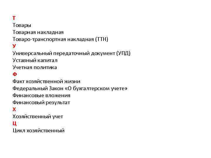 Т Товары Товарная накладная Товаро-транспортная накладная (ТТН) У Универсальный передаточный документ (УПД) Уставный капитал