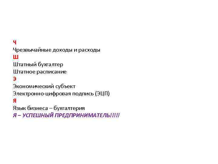 Ч Чрезвычайные доходы и расходы Ш Штатный бухгалтер Штатное расписание Э Экономический субъект Электронно-цифровая