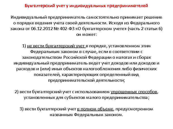 Бухгалтерский учет у индивидуальных предпринимателей Индивидуальный предприниматель самостоятельно принимает решение о порядке ведения учета