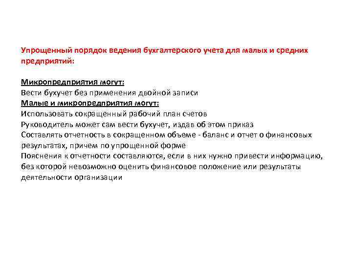 Упрощенный порядок ведения бухгалтерского учета для малых и средних предприятий: Микропредприятия могут: Вести бухучет