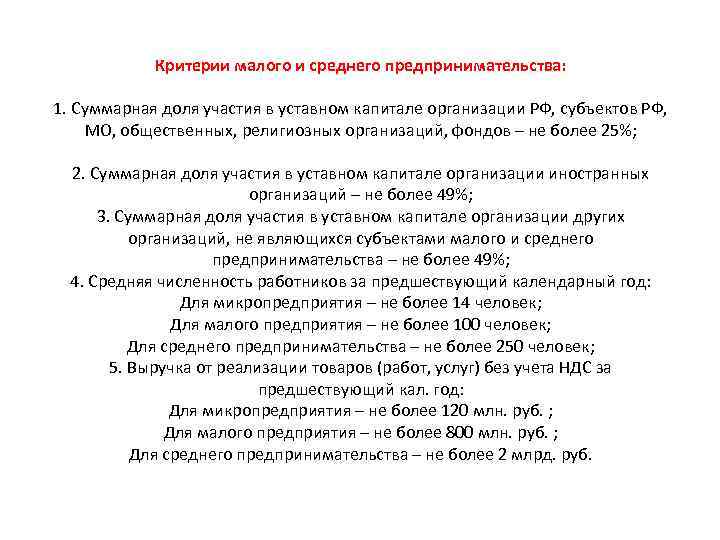 Критерии малого и среднего предпринимательства: 1. Суммарная доля участия в уставном капитале организации РФ,