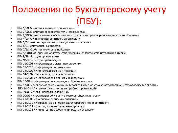  • • • • • • Положения по бухгалтерскому учету (ПБУ): ПБУ 1/2008