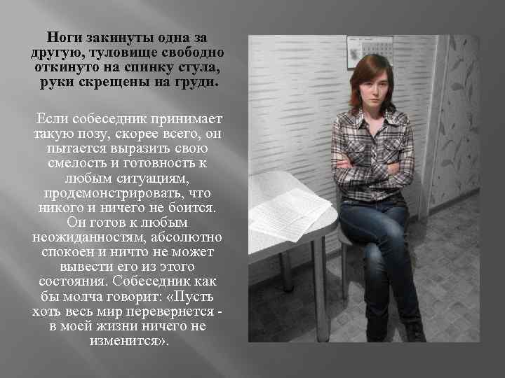 Откинулся на спинку стула