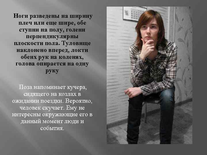  Ноги разведены на ширину плеч или еще шире, обе ступни на полу, голени