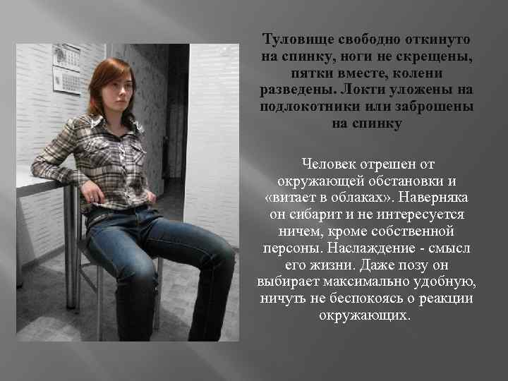 Туловище свободно откинуто на спинку, ноги не скрещены, пятки вместе, колени разведены. Локти уложены