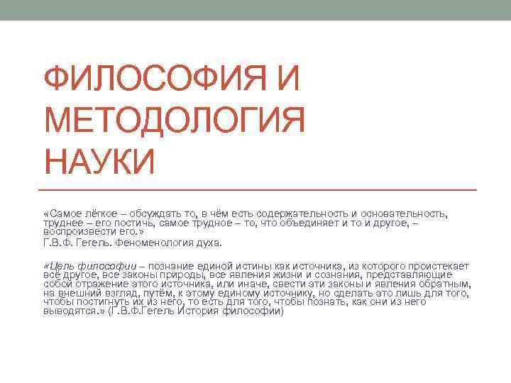 ФИЛОСОФИЯ И МЕТОДОЛОГИЯ НАУКИ «Самое лёгкое – обсуждать то, в чём есть содержательность и