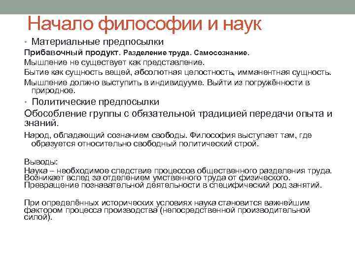 Начало философии и наук • Материальные предпосылки Прибавочный продукт. Разделение труда. Самосознание. Мышление не