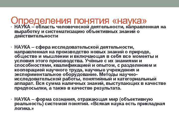 Определения понятия «наука» • НАУКА – область человеческой деятельности, направленная на выработку и систематизацию