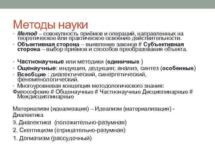 Методы науки • Метод – совокупность приёмов и операций, направленных на теоретическое или практическое