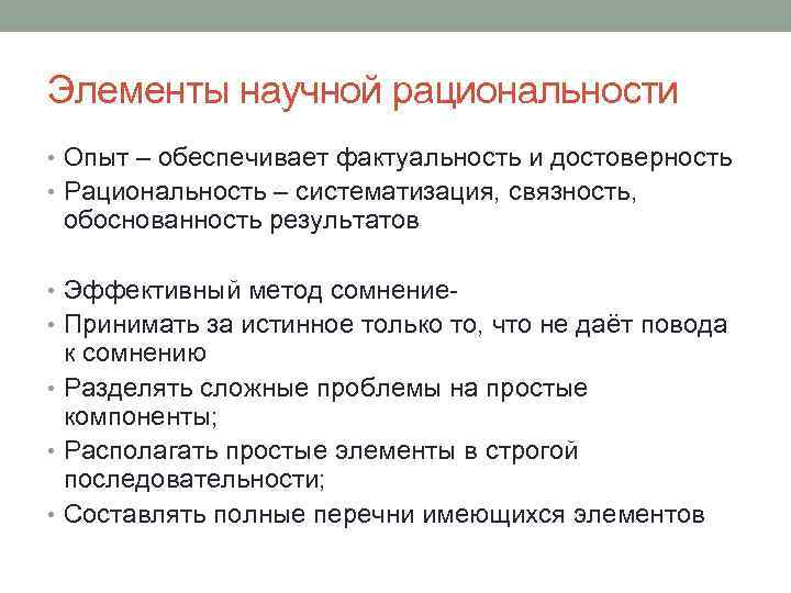 Элементы научной рациональности • Опыт – обеспечивает фактуальность и достоверность • Рациональность – систематизация,