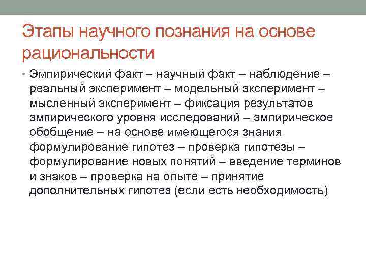 Этапы научного познания на основе рациональности • Эмпирический факт – научный факт – наблюдение