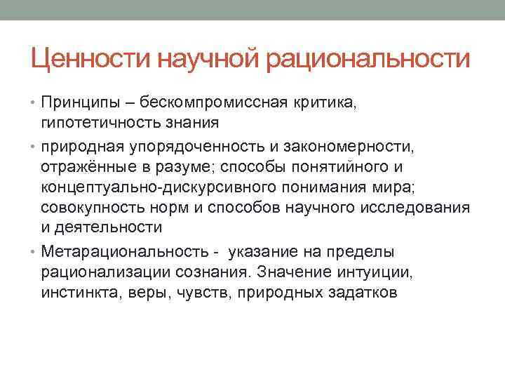 Ценности научной рациональности • Принципы – бескомпромиссная критика, гипотетичность знания • природная упорядоченность и