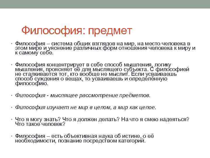 Философия: предмет • Философия – система общих взглядов на мир, на место человека в