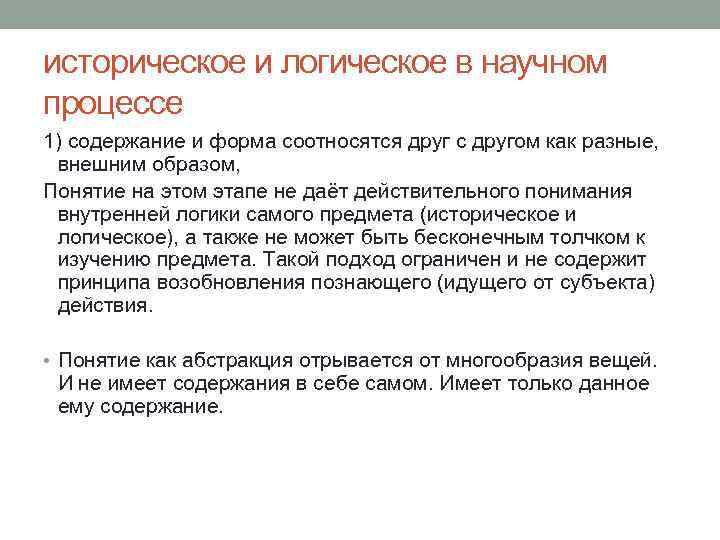 историческое и логическое в научном процессе 1) содержание и форма соотносятся друг с другом
