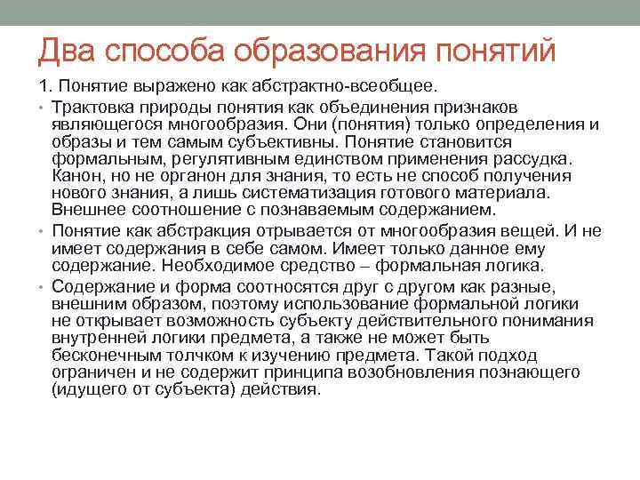 Два способа образования понятий 1. Понятие выражено как абстрактно-всеобщее. • Трактовка природы понятия как