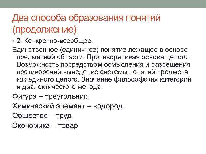 Два способа образования понятий (продолжение) • 2. Конкретно-всеобщее. Единственное (единичное) понятие лежащее в основе