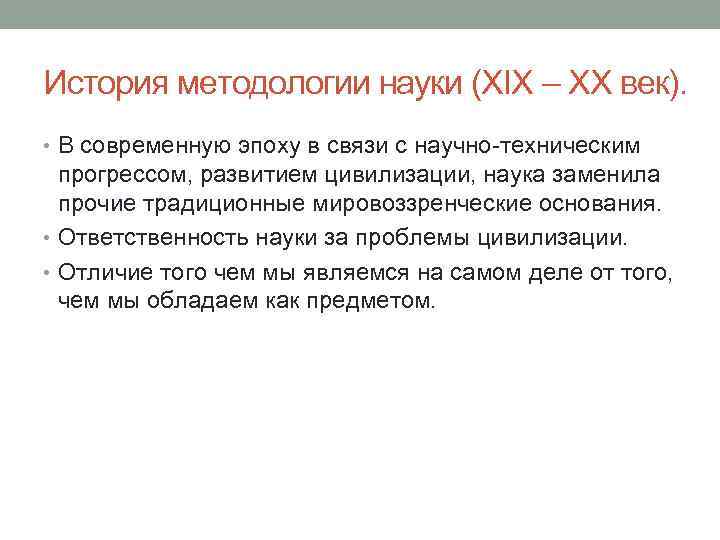 История методологии науки (ХIX – XX век). • В современную эпоху в связи с