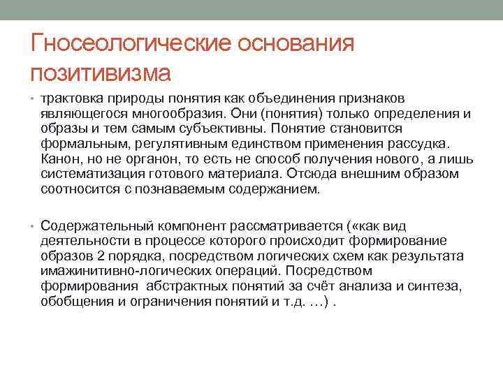 Гносеологические основания позитивизма • трактовка природы понятия как объединения признаков являющегося многообразия. Они (понятия)