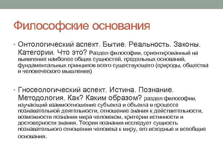Философские основания • Онтологический аспект. Бытие. Реальность. Законы. Категории. Что это? Раздел философии, ориентированный