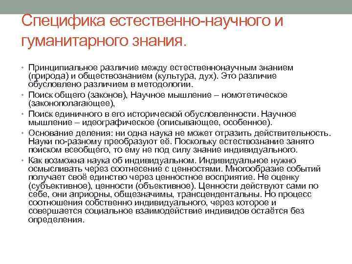 Специфика естественно-научного и гуманитарного знания. • Принципиальное различие между естественнонаучным знанием • • (природа)