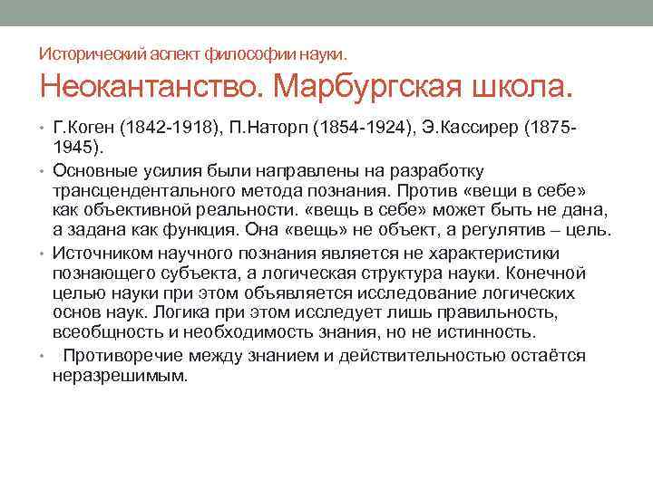 Исторический аспект философии науки. Неокантанство. Марбургская школа. • Г. Коген (1842 -1918), П. Наторп