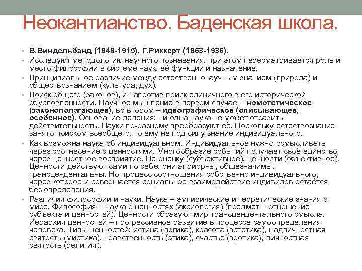 Неокантианство. Баденская школа. • В. Виндельбанд (1848 -1915), Г. Риккерт (1863 -1936). • Исследуют