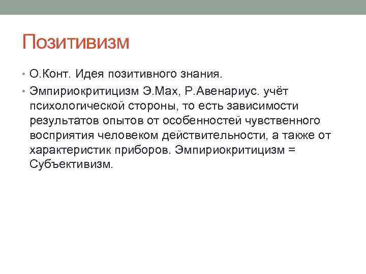 Позитивизм • О. Конт. Идея позитивного знания. • Эмпириокритицизм Э. Мах, Р. Авенариус. учёт