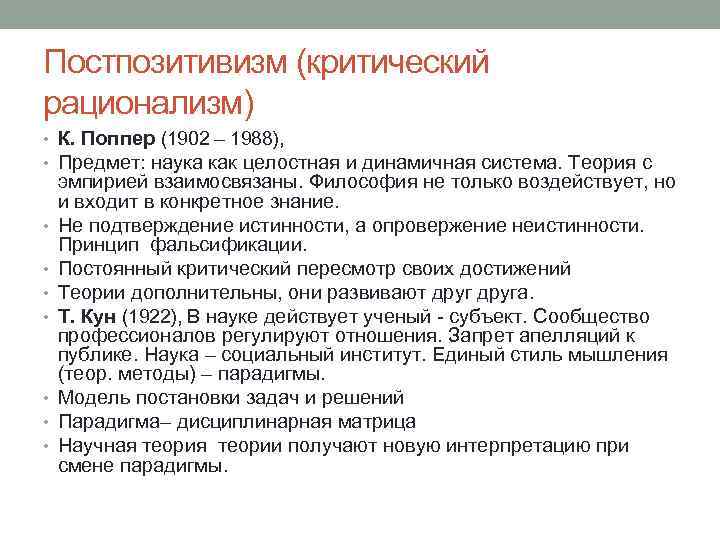 Постпозитивизм (критический рационализм) • К. Поппер (1902 – 1988), • Предмет: наука как целостная