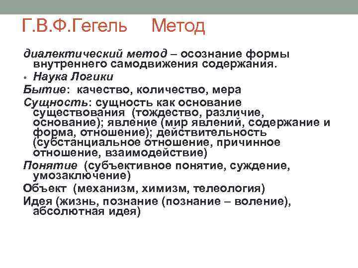 Г. В. Ф. Гегель Метод диалектический метод – осознание формы внутреннего самодвижения содержания. •