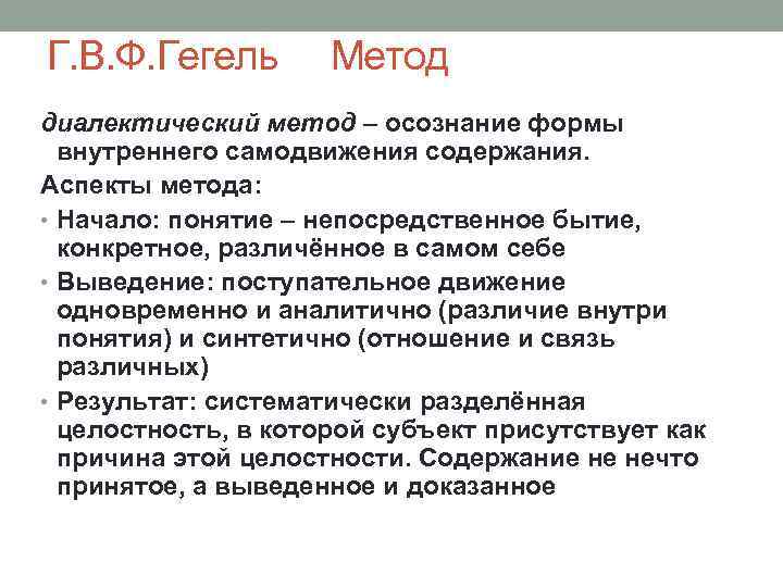 Г. В. Ф. Гегель Метод диалектический метод – осознание формы внутреннего самодвижения содержания. Аспекты