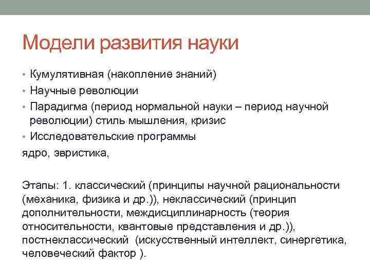 Модели развития науки • Кумулятивная (накопление знаний) • Научные революции • Парадигма (период нормальной