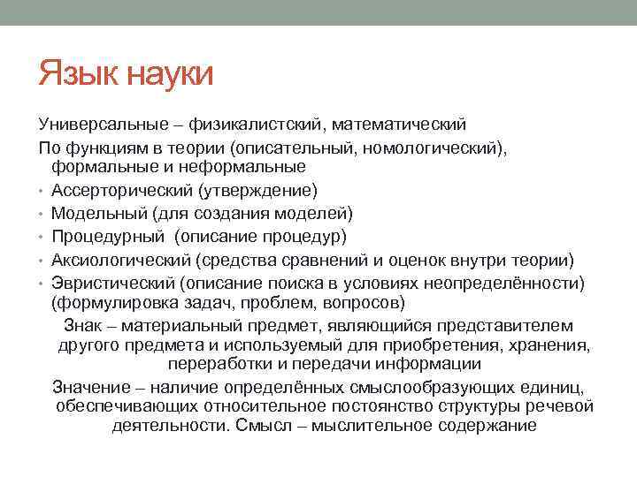 Язык науки Универсальные – физикалистский, математический По функциям в теории (описательный, номологический), формальные и