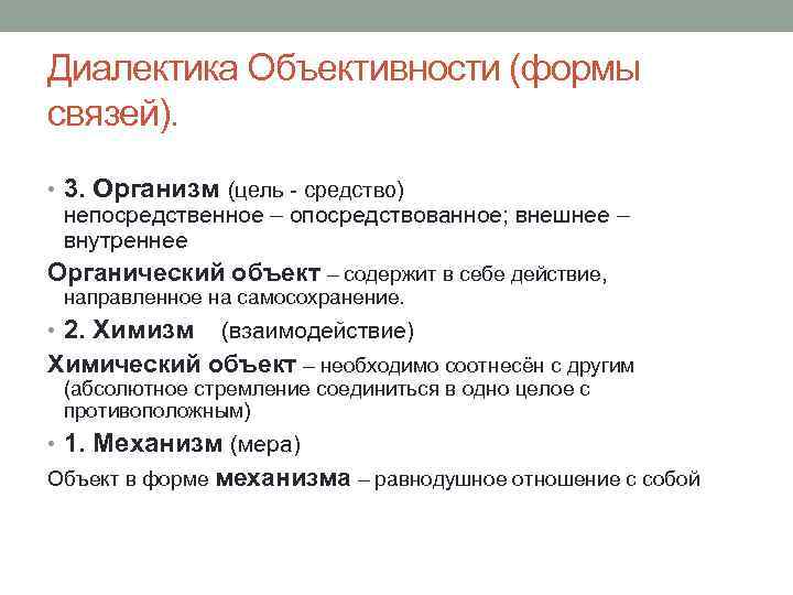 Диалектика Объективности (формы связей). • 3. Организм (цель - средство) непосредственное – опосредствованное; внешнее