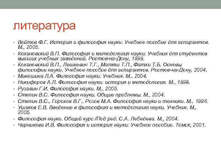 литература • Войтов Ф. Г. История и философия науки: Учебное пособие для аспирантов. •