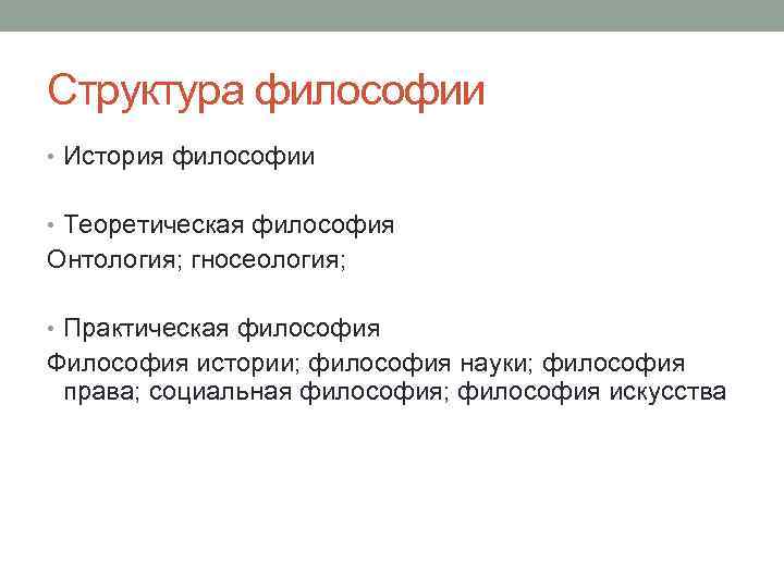 Структура философии • История философии • Теоретическая философия Онтология; гносеология; • Практическая философия Философия