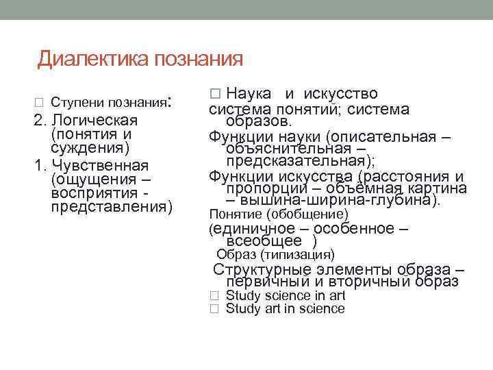 Диалектика познания Ступени познания: 2. Логическая (понятия и суждения) 1. Чувственная (ощущения – восприятия