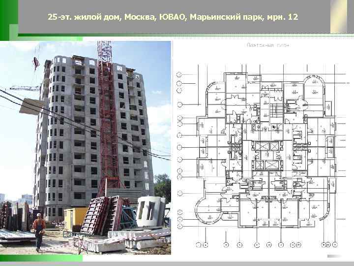 25 -эт. жилой дом, Москва, ЮВАО, Марьинский парк, мрн. 12 