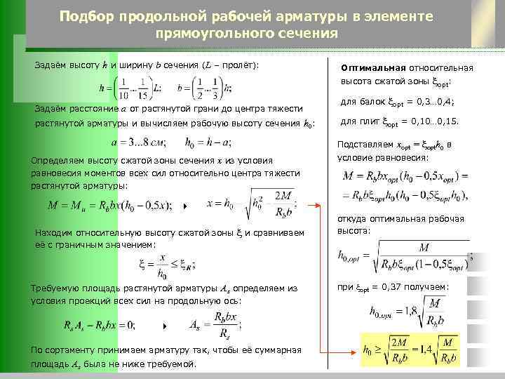 Подбор продольной рабочей арматуры в элементе прямоугольного сечения Задаём высоту h и ширину b