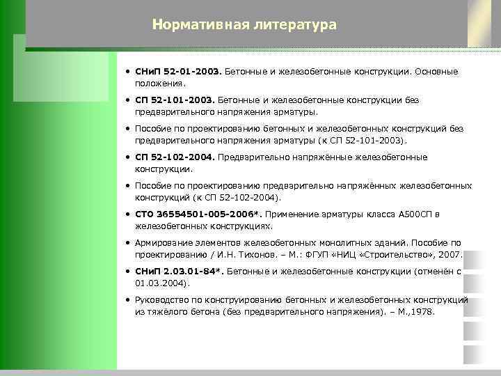 Нормативная литература • СНи. П 52 -01 -2003. Бетонные и железобетонные конструкции. Основные положения.