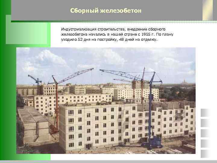 Сборный железобетон Индустриализация строительства, внедрение сборного железобетона начались в нашей стране с 1955 г.